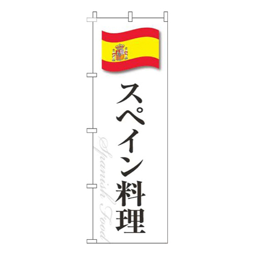 スペイン料理白国旗画像
