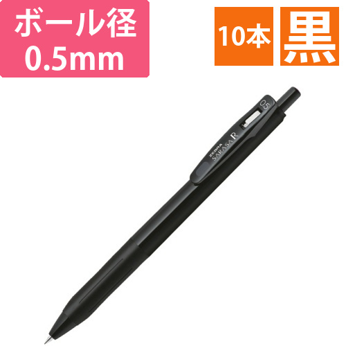 ジェルボールペン　サラサR　0.5mm　黒　(軸色:黒)　1セット(10本)