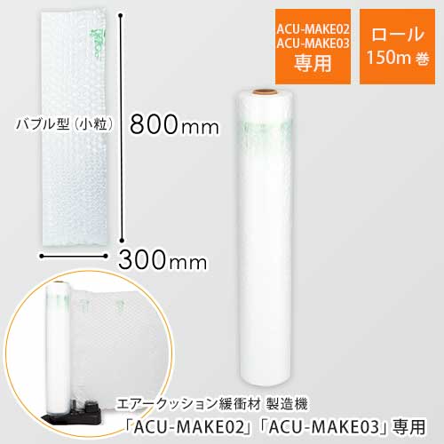 エアークッションフィルム（バブル型小粒・800×300mm）150m巻（約500シート分）｜必要量を製造！隙間埋めに画像