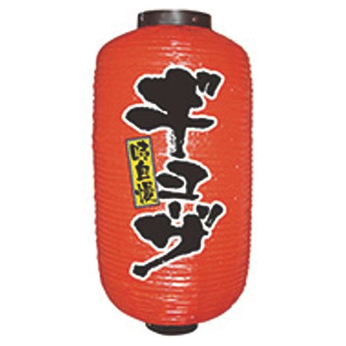 提灯 9号長2面タイプ No.9077 ギョーザ パステムマツザワ画像