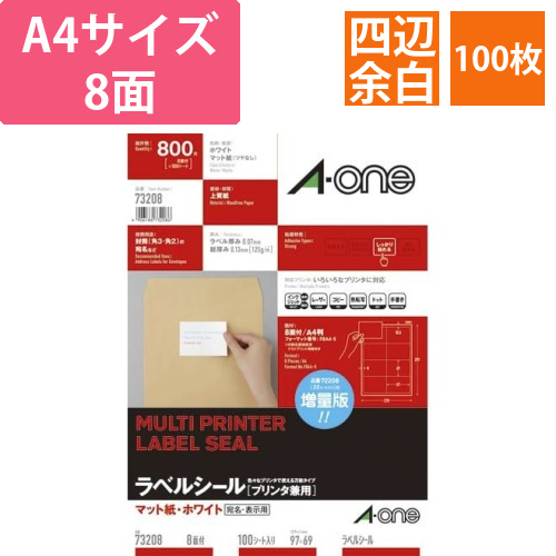 上質紙ラベル　兼用　A4　8面　四辺余白　100枚画像