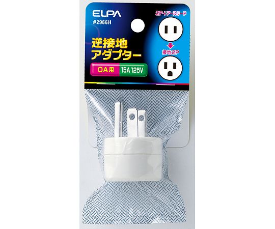 逆接地アダプター画像