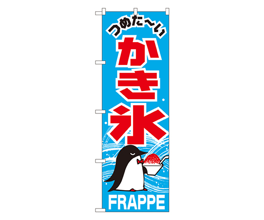 かき氷 のぼり画像