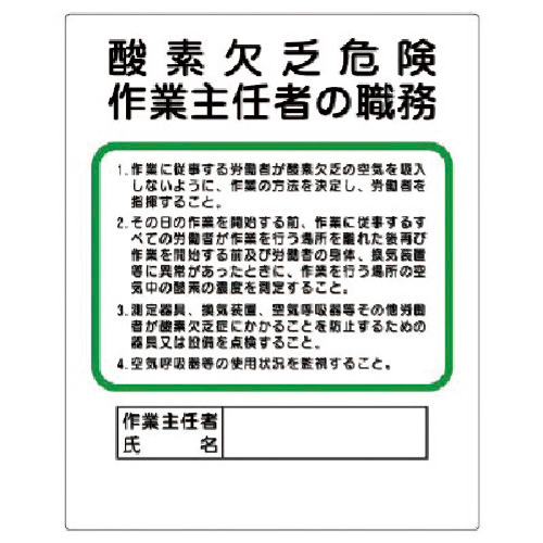 作業主任者職務板 酸素欠乏危険 ｴｺﾕﾆﾎﾞｰﾄﾞ 500×400mm 1枚画像