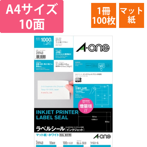 ラベルシール[インクジェット]　マット紙・ホワイト　A4　10面　86.4x50.8mm　四辺余白1冊(100シート)画像