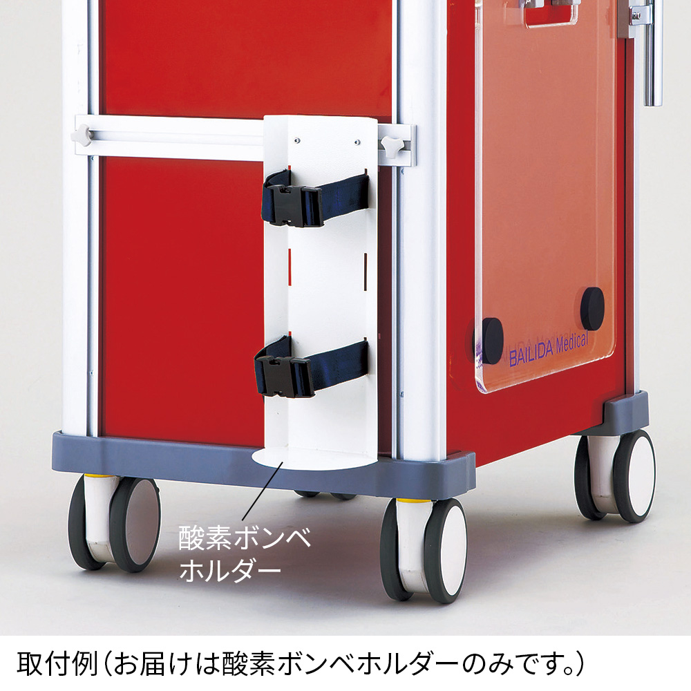 救急カート［LUXE］用 酸素ボンベホルダー