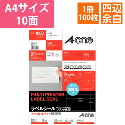 ラベルシール　マット・ホワイト　A4　10面　86.4×50.8mm　四辺余白付　1冊(100シート)画像