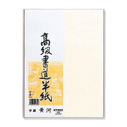 高級書道半紙 黄河 20枚パック入 P20タ-72 マルアイ画像