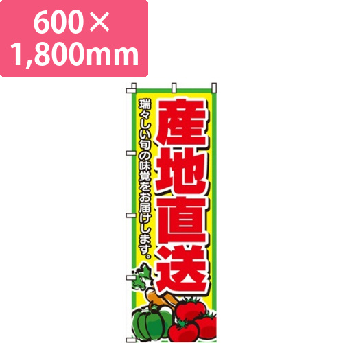 産地直送イラスト入り画像