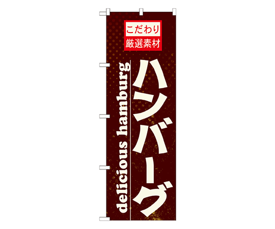 ハンバーグ のぼり画像