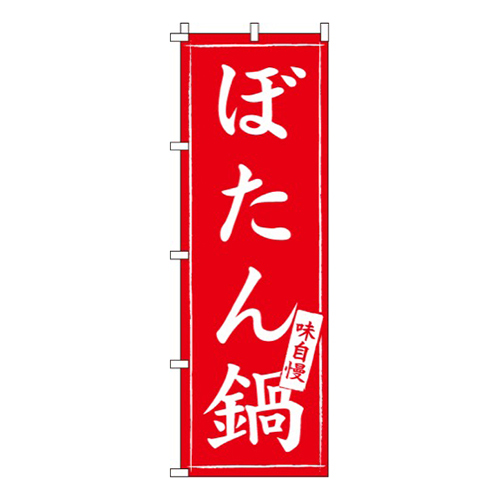 ぼたん鍋味自慢画像