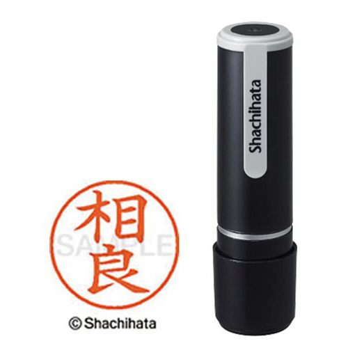 シヤチハタネーム９　相良（サガラ）画像