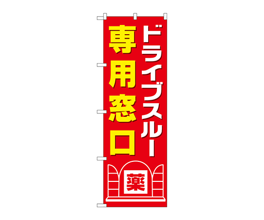 のぼり ドライブスルー専用窓口画像