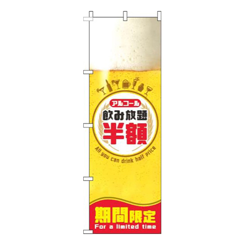 飲み放題半額ビール円白画像