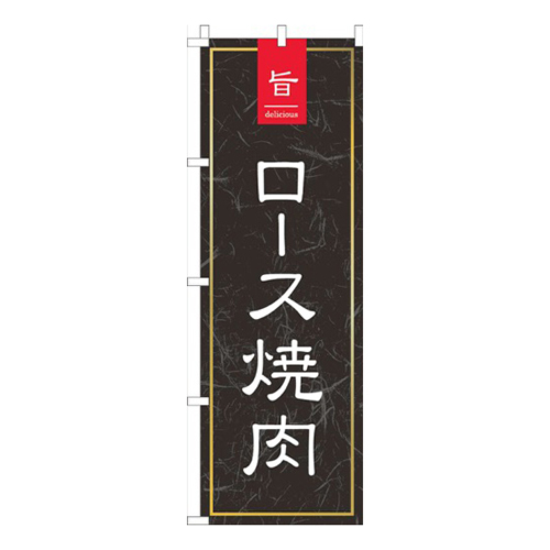 旨っロース焼肉黒和柄画像