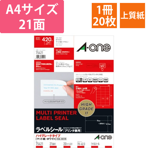 ラベルシール　ハイグレードタイプ　マット・ホワイト　A4　21面　70×42.3mm　1冊(20シート)画像