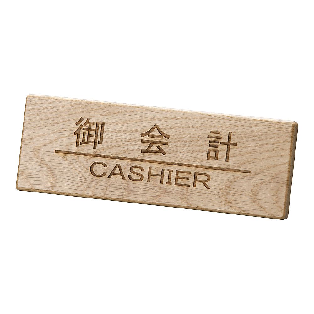 木製フロントインフォメーション 御会計画像