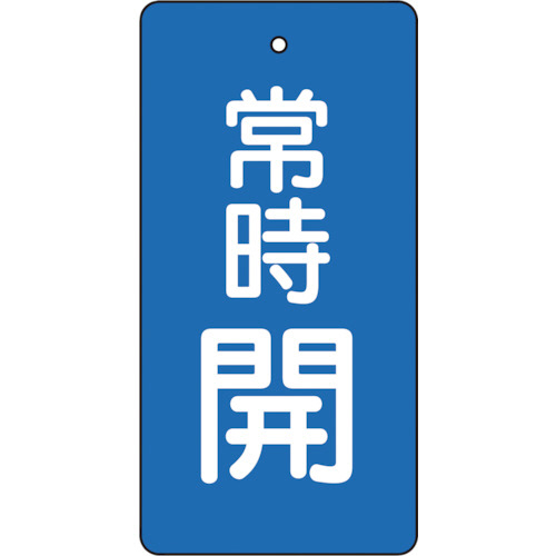 バルブ開閉表示板　常時開　青地　80×40mm　1パック(5枚)画像