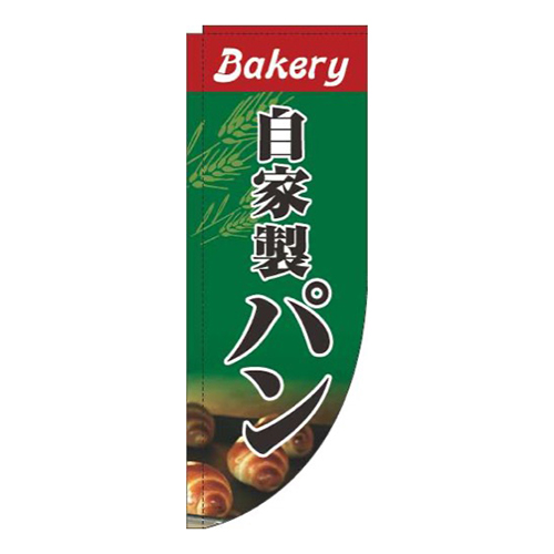 自家製パン写真緑Rのぼり(棒袋仕様)画像