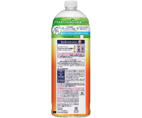 キュキュット　オレンジ　詰替用　700mL オレンジ色のボトルが中心に立っている状態