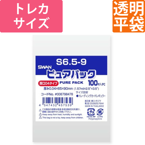 ピュアパック 04S 6.5-9　トレカサイズ画像