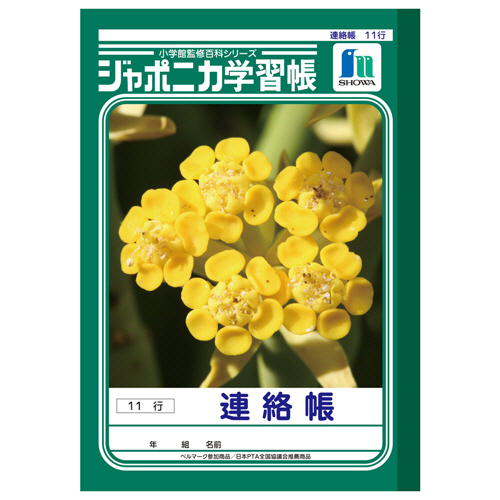 ｼﾞｬﾎﾟﾆｶ学習帳 連絡帳 A5 10mm縦罫 11行 1ｾｯﾄ(10冊)画像