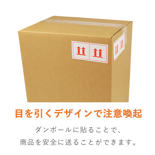 商品を安全に送る！「天地無用」ケアマークシール