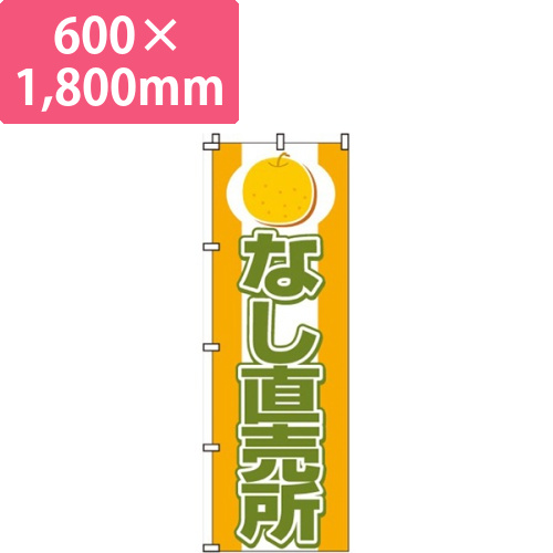 なし（梨）直売所画像