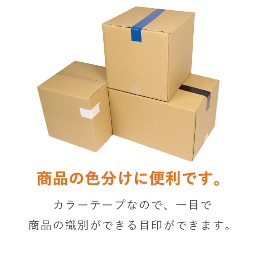 強粘着！様々な用途に使えるカラーテープ