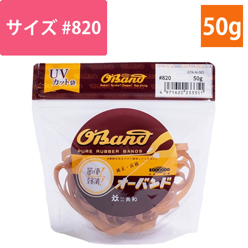 オーバンド　#820　内径203mm　50g入　透明袋　1袋画像