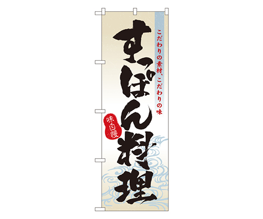 すっぽん料理 のぼり画像
