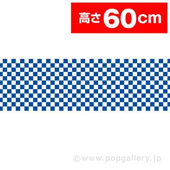 ビニール幕 市松（藍色）［60cm（H）］画像