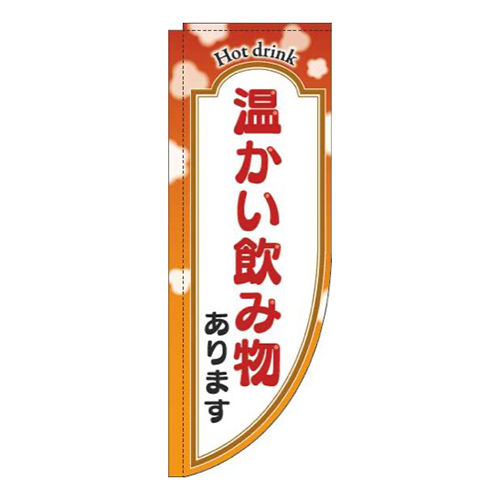 温かい飲み物ありますオレンジRのぼり(棒袋仕様)画像