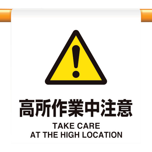 ﾜﾝﾀｯﾁ取付標識 高所作業中注意 1枚画像