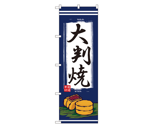 大判焼 のぼり画像