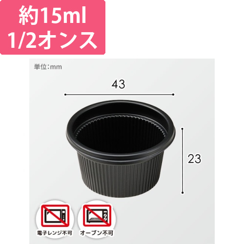 エフピコチューパ ポーション容器 オンスカップ 本体 1/2オンス 黒 50個画像