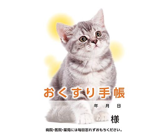 お薬手帳 ねこ 40P 50冊画像