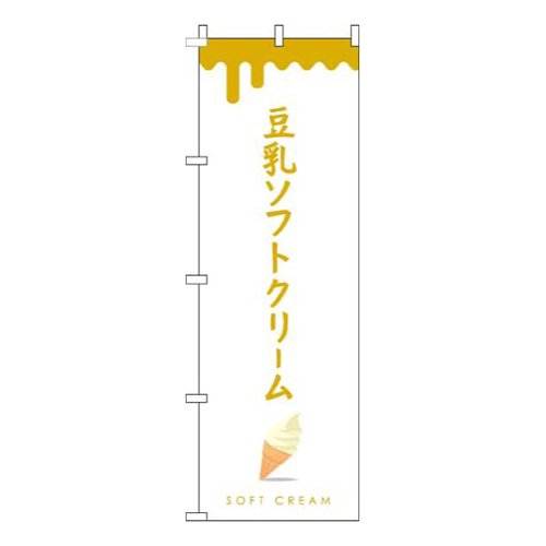 豆乳ソフトクリーム白黄色画像