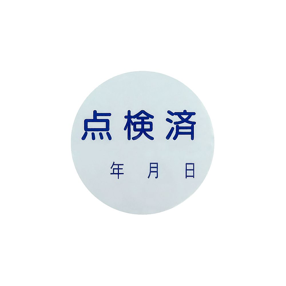 証票ステッカー 「点検済」 貼92 1組（10枚入）画像