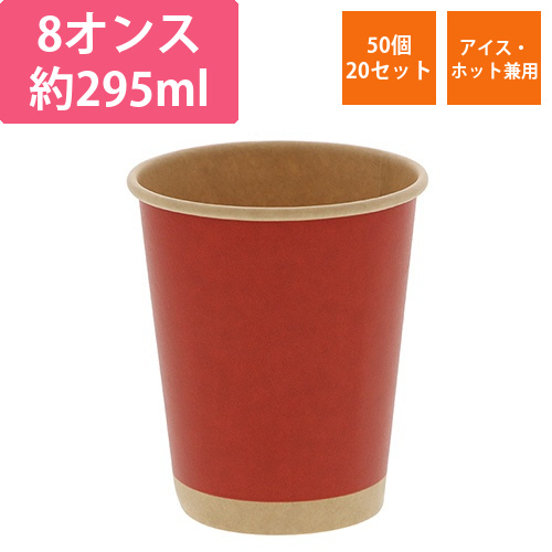 紙コップ　ペーパーカップ　アイス・ホット　8オンス　未晒レッド　1セット(1000個:50個×20パック)画像