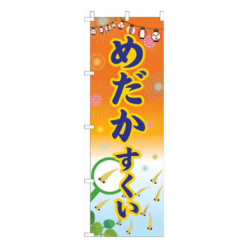 めだかすくい祭りオレンジ画像