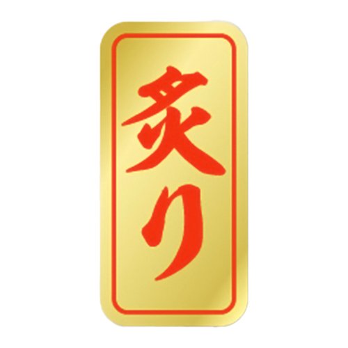 ラベル ラベル K-0775 炙り カミイソ産商画像