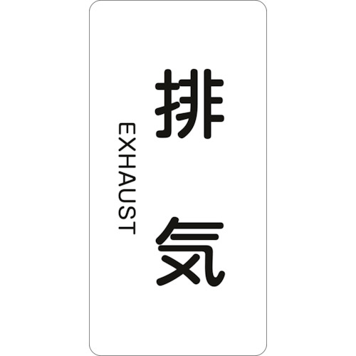 配管識別ｽﾃｯｶｰ 排気 HT-514L 120×60mm ｱﾙﾐ 英文字入 1組(10枚)画像