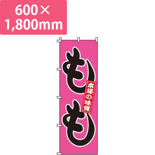 もも本場の味覚画像