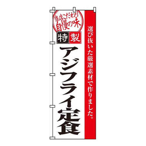 アジフライ定食画像