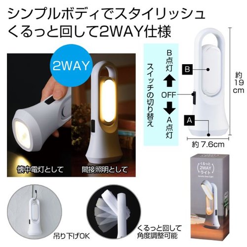 【防災】懐中電灯 くるっと2WAYライト 2708241 [ケース販売]