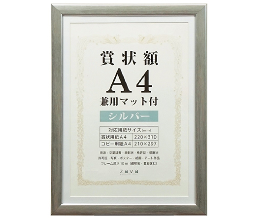 賞状額　兼用マット付　A4　シルバー画像
