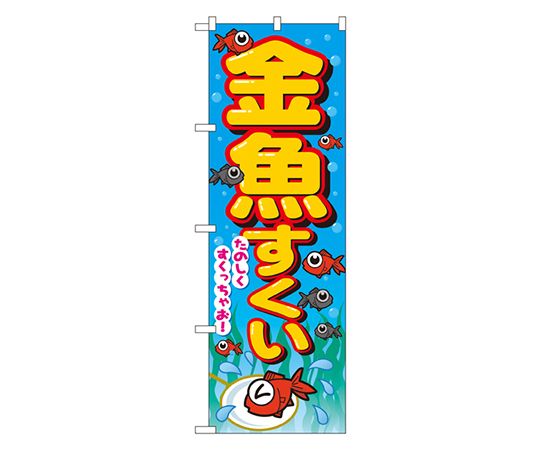 金魚すくい のぼり画像