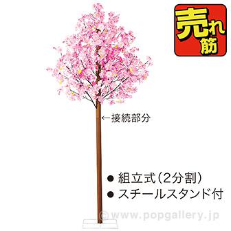 ニュー大桜立木 (高さ：230cm）画像