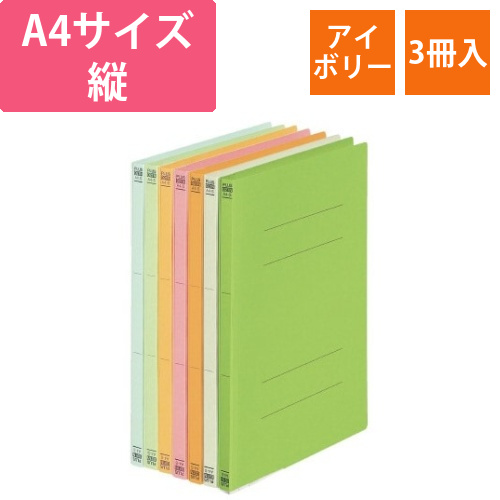 フラットファイル　A4縦　アイボリー　3冊画像